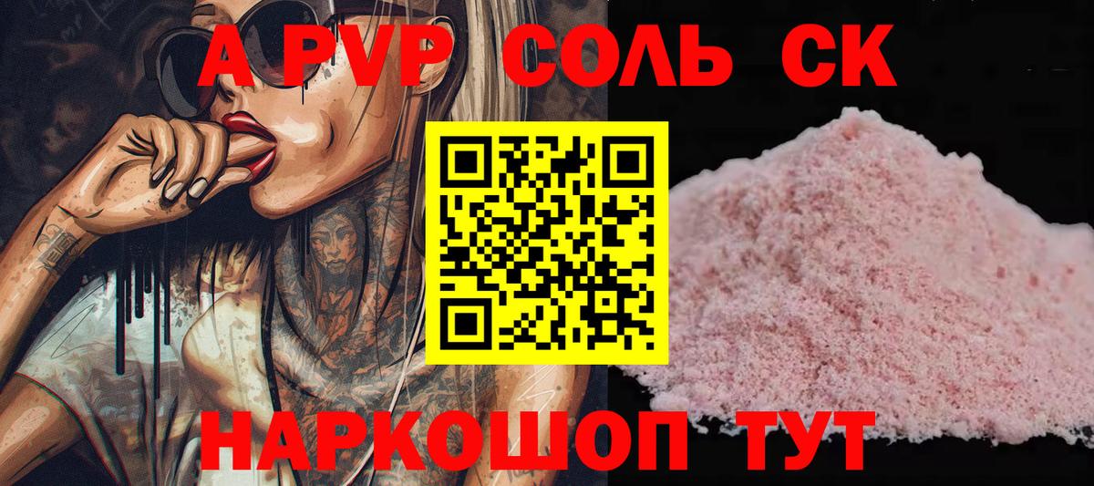 А ПВП  А ПВП Соль  APVP СК  цена   Мурино  Вход с VPN 